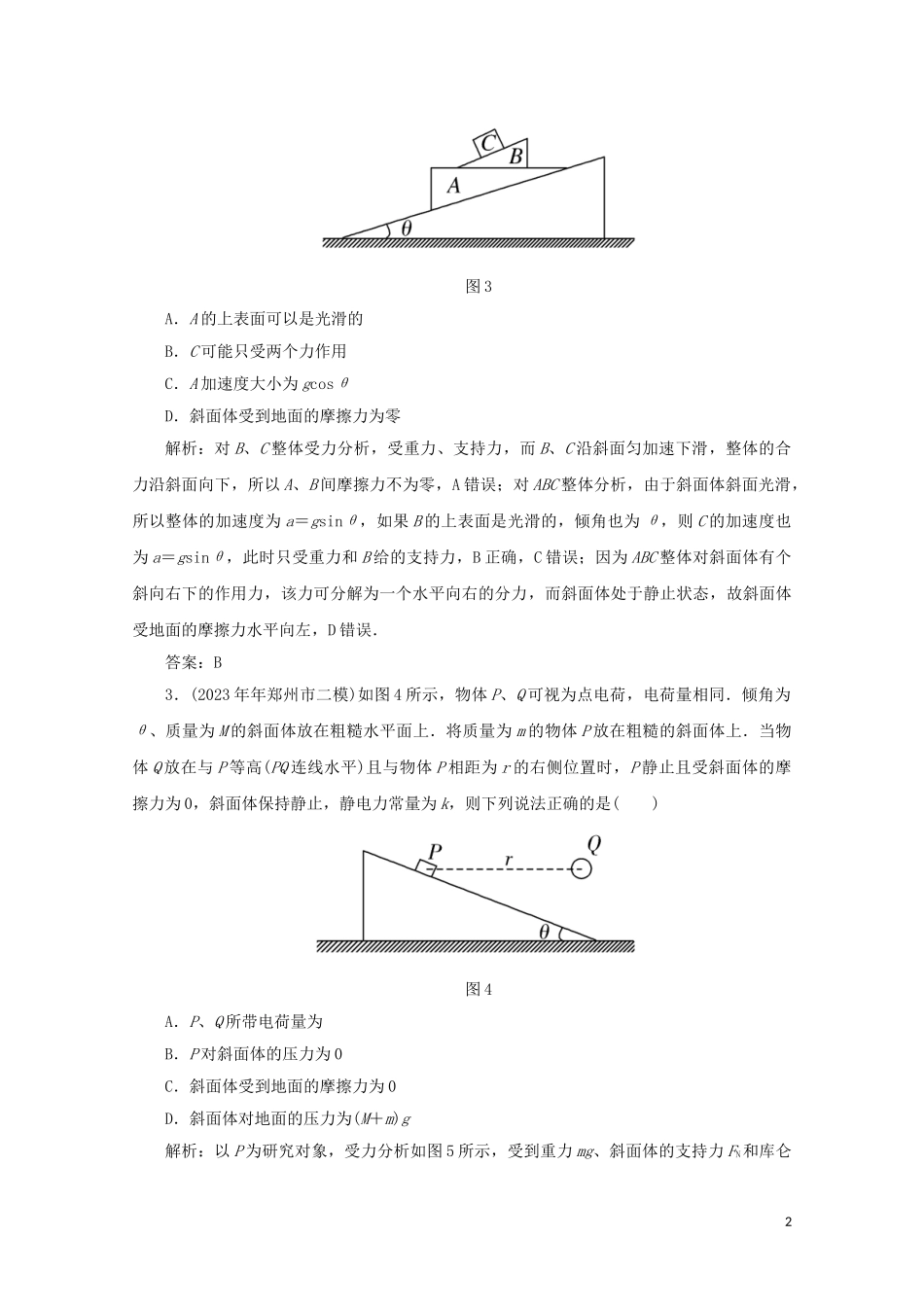 2023学年高考物理二轮复习第一部分专题复习训练课时作业一力与物体的平衡含解析.doc_第2页