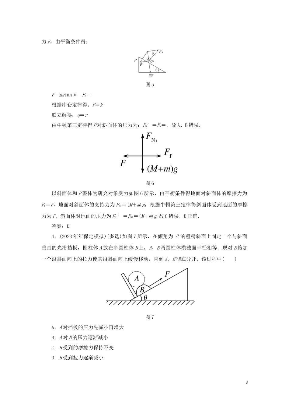 2023学年高考物理二轮复习第一部分专题复习训练课时作业一力与物体的平衡含解析.doc_第3页