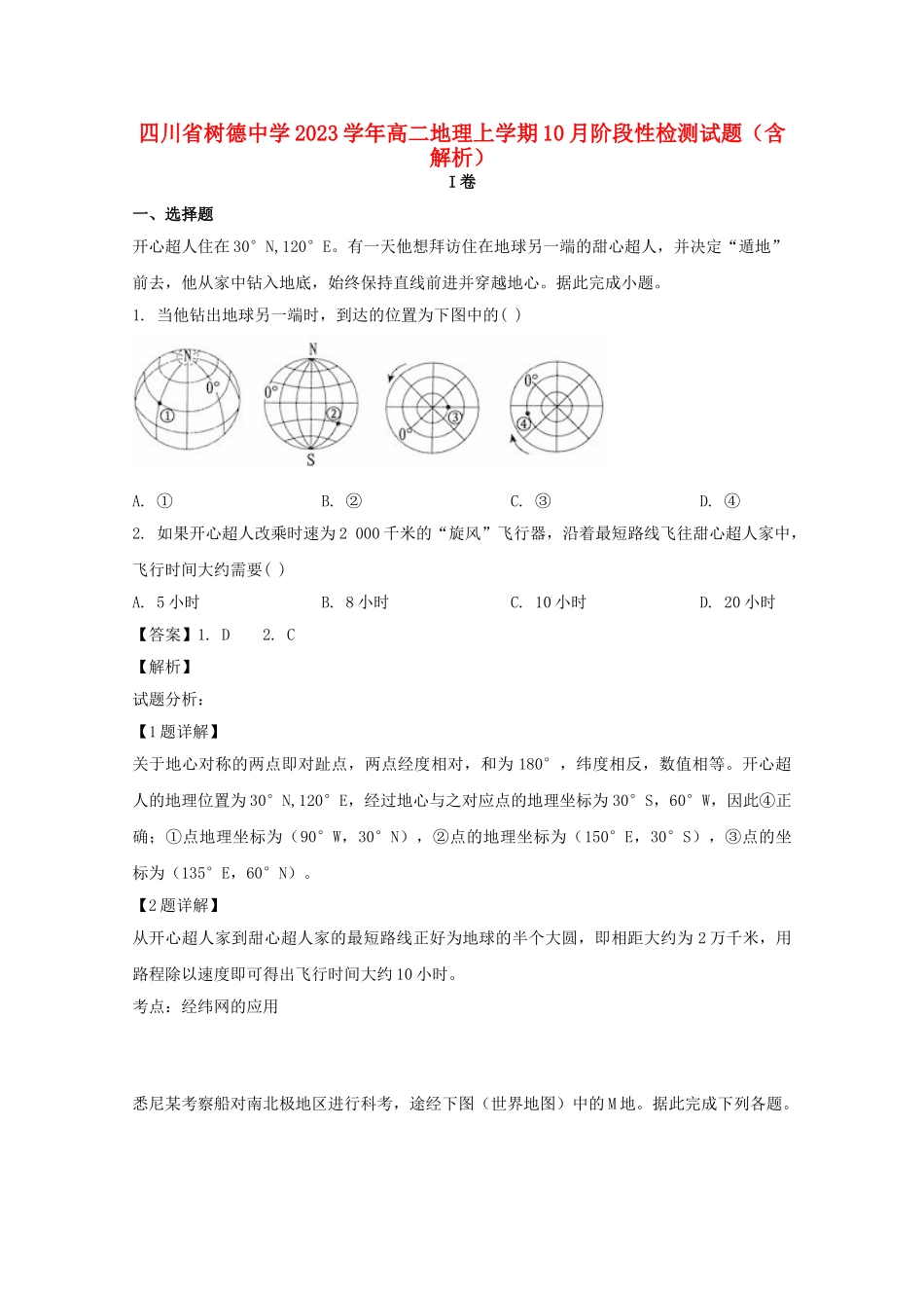 四川省树德中学2023学年高二地理上学期10月阶段性检测试题含解析.doc_第1页