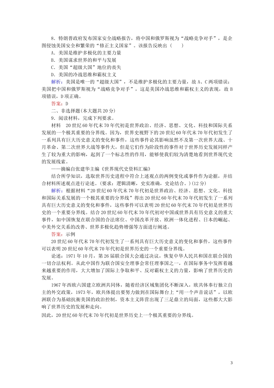 2023学年高考历史一轮复习课时作业17新兴力量的崛起与多极化趋势的加强人民版.doc_第3页