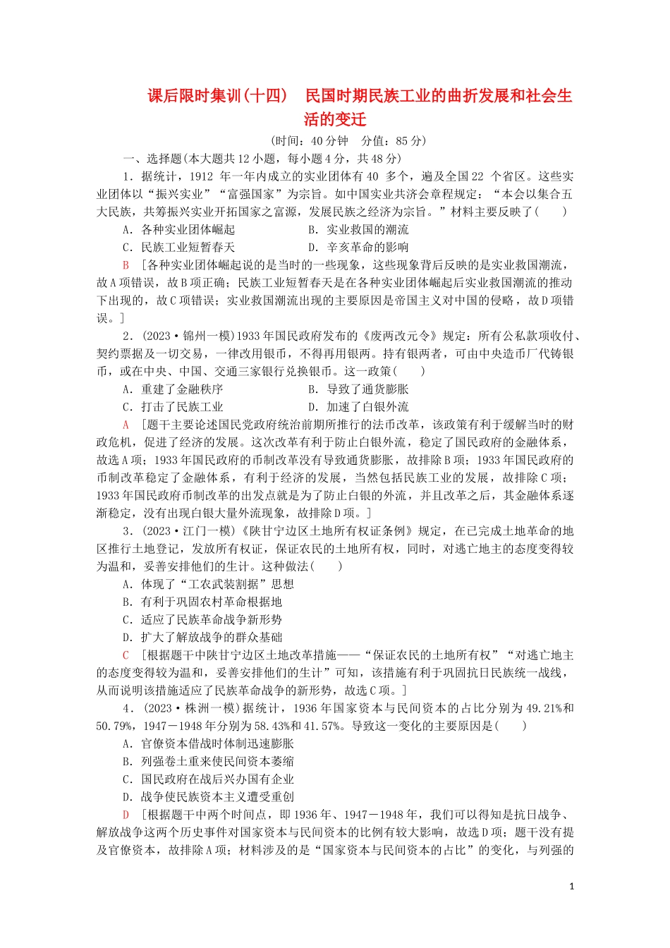 2023学年高考历史一轮复习课后限时集训14民国时期民族工业的曲折发展和社会生活的变迁.doc_第1页