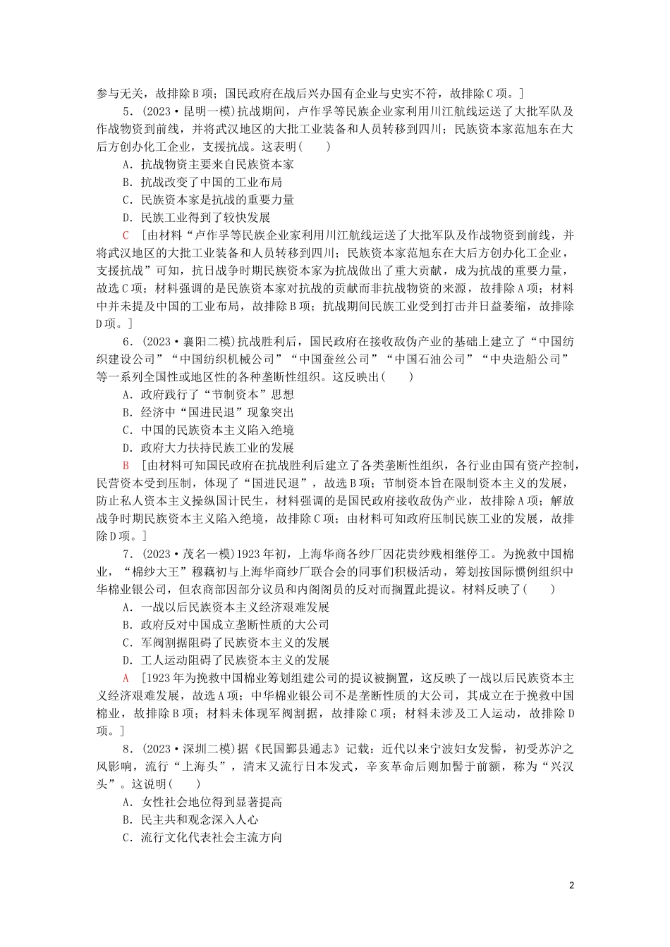 2023学年高考历史一轮复习课后限时集训14民国时期民族工业的曲折发展和社会生活的变迁.doc_第2页