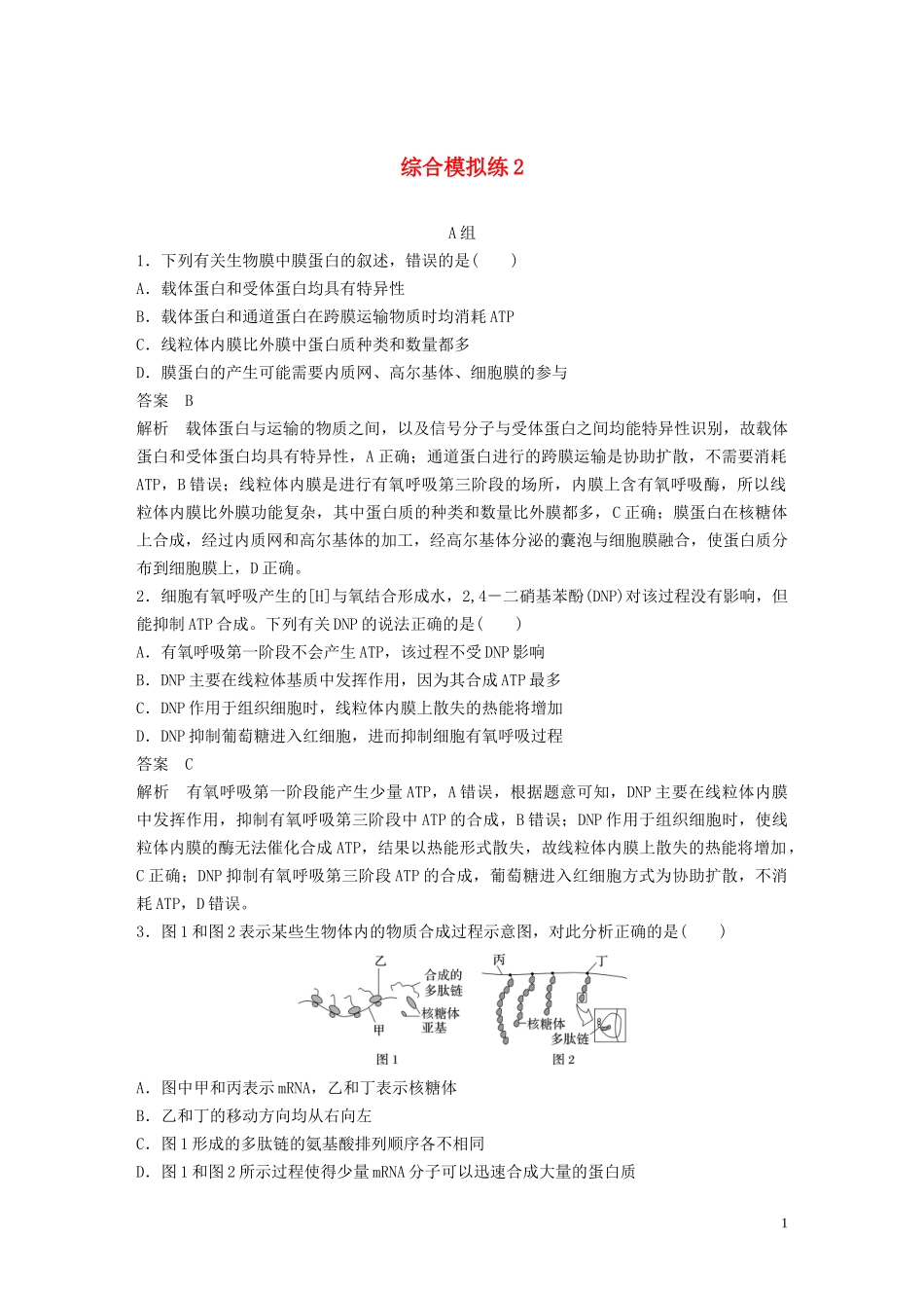 2023学年年高考生物三轮冲刺抢分专项练专项一选择题满分练综合模拟练2含解析.docx_第1页