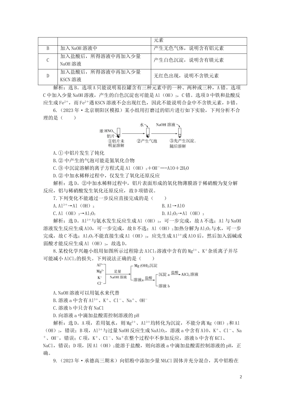 2023学年高考化学一轮复习第3章金属及其重要化合物第10讲镁铝及其重要化合物课后达标检测（人教版）.doc_第2页