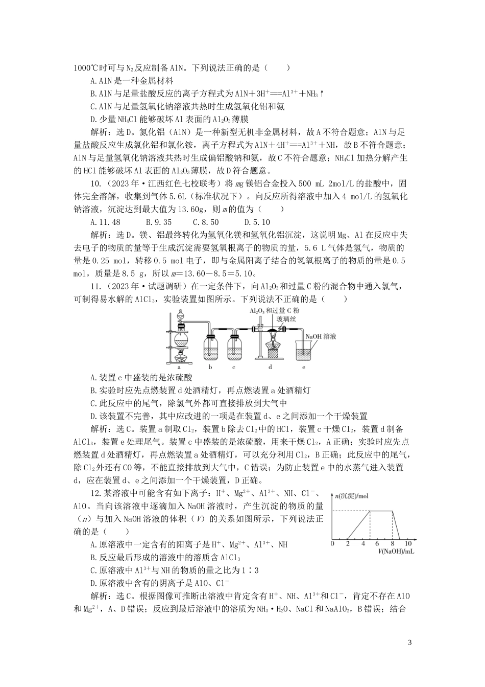 2023学年高考化学一轮复习第3章金属及其重要化合物第10讲镁铝及其重要化合物课后达标检测（人教版）.doc_第3页