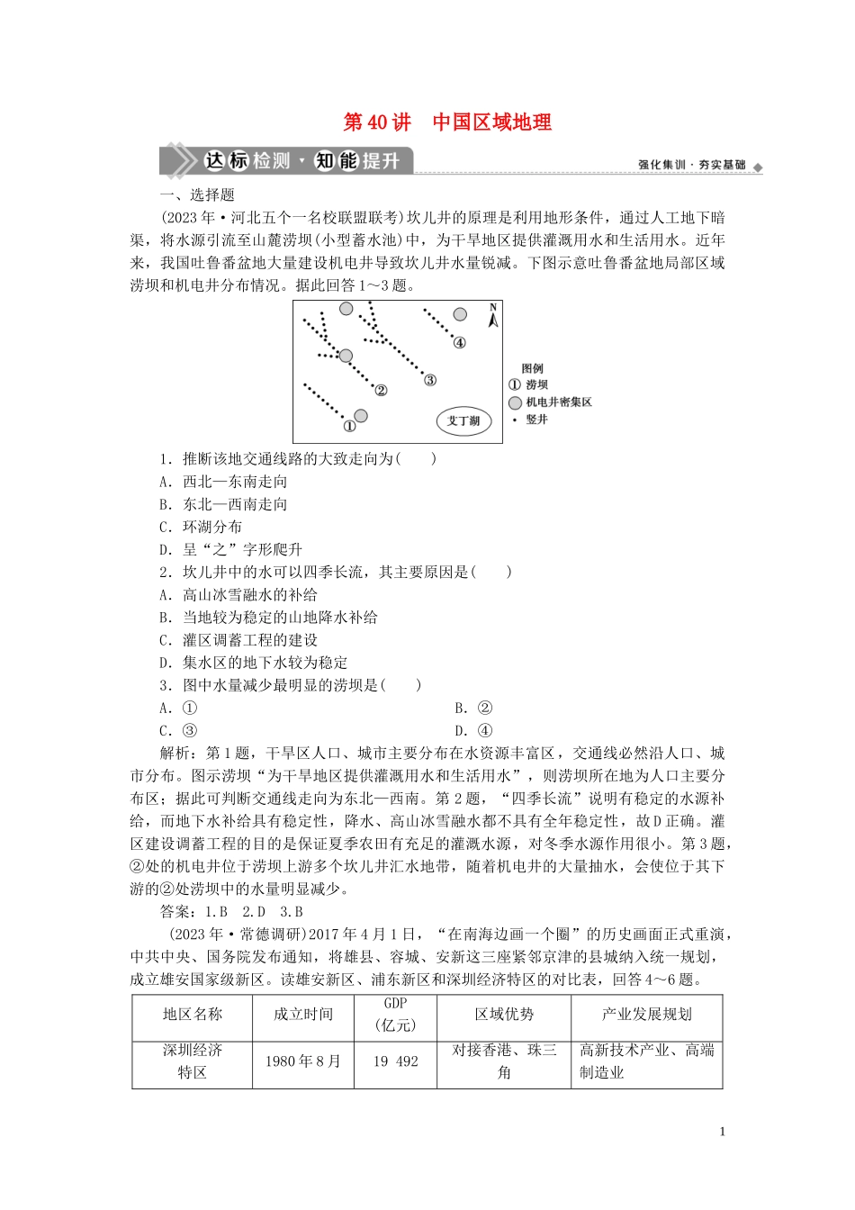 2023学年高考地理一轮复习第十八章中国地理第40讲中国区域地理达标检测知能提升（人教版）.doc_第1页