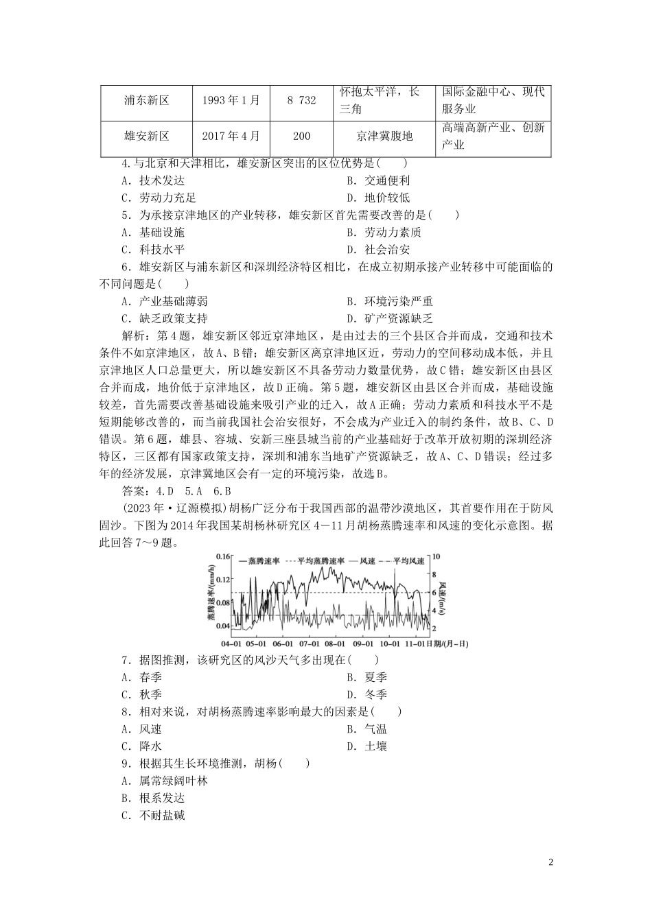 2023学年高考地理一轮复习第十八章中国地理第40讲中国区域地理达标检测知能提升（人教版）.doc_第2页