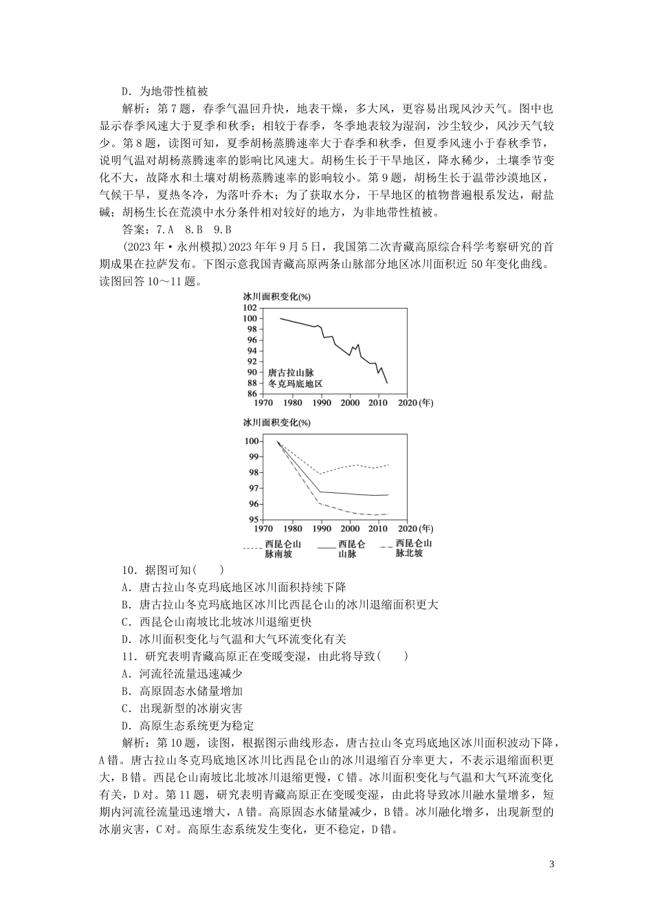 2023学年高考地理一轮复习第十八章中国地理第40讲中国区域地理达标检测知能提升（人教版）.doc_第3页