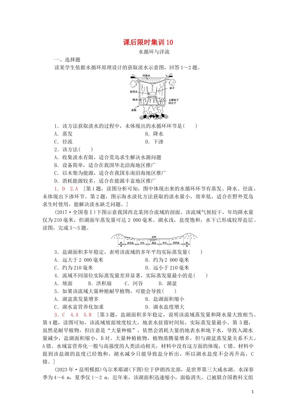 2023学年高考地理一轮复习课后限时集训10水循环与洋流湘教版.doc_第1页