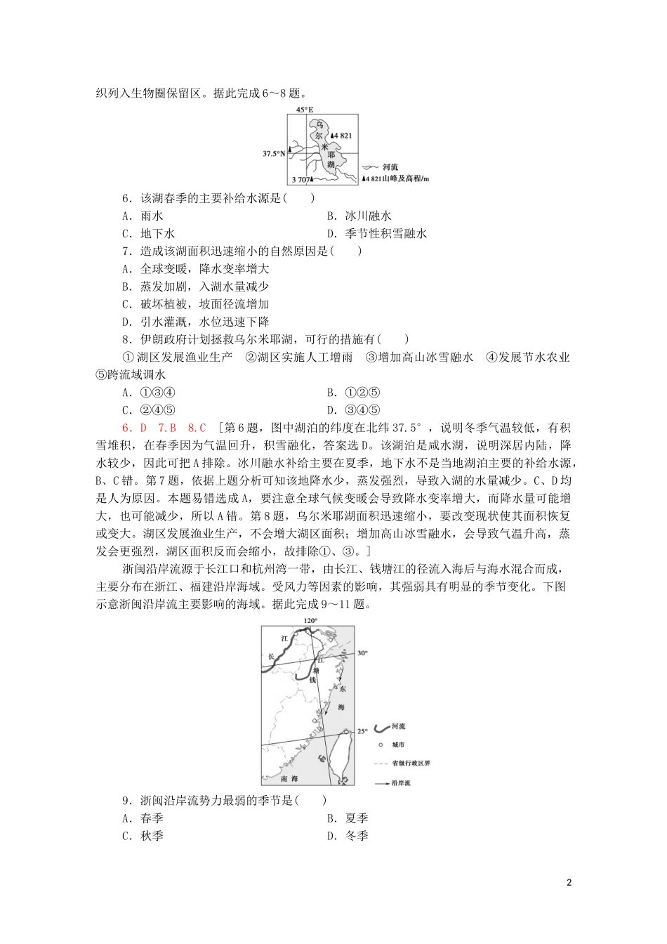 2023学年高考地理一轮复习课后限时集训10水循环与洋流湘教版.doc_第2页