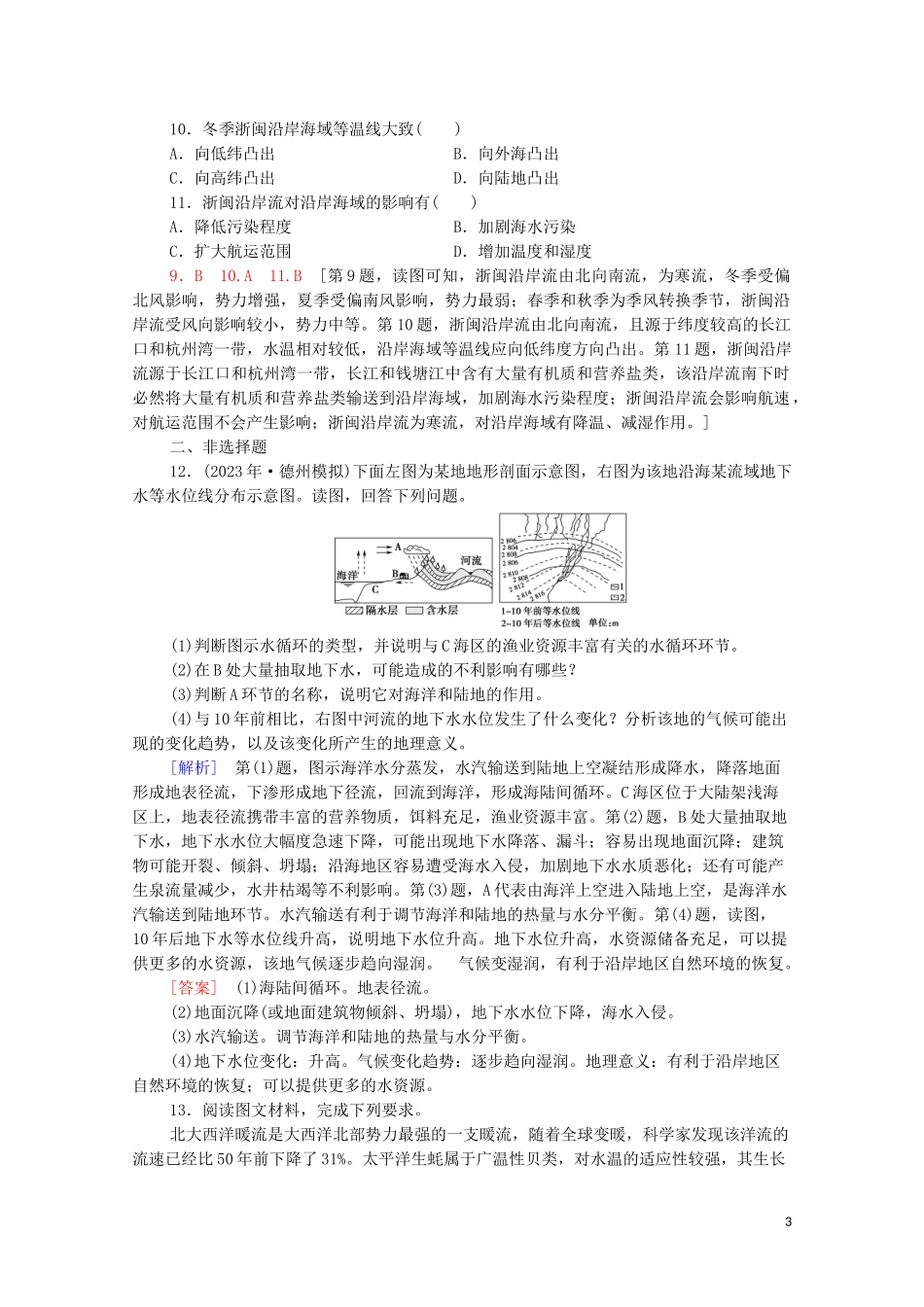2023学年高考地理一轮复习课后限时集训10水循环与洋流湘教版.doc_第3页