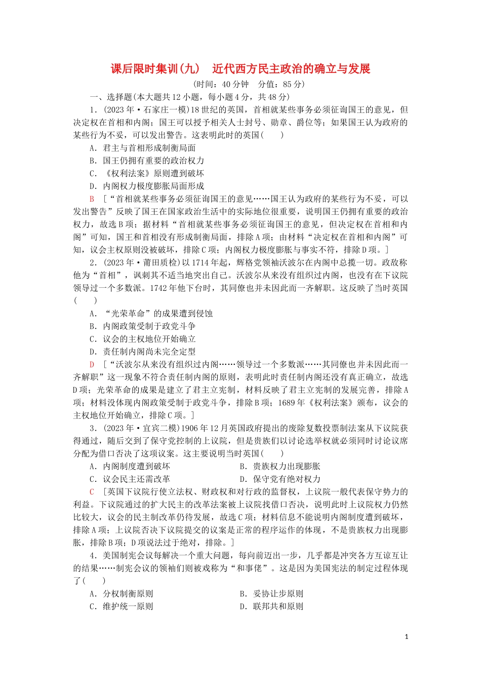 2023学年届高考历史一轮复习课后限时集训9近代西方民主政治的确立与发展人民版.doc_第1页