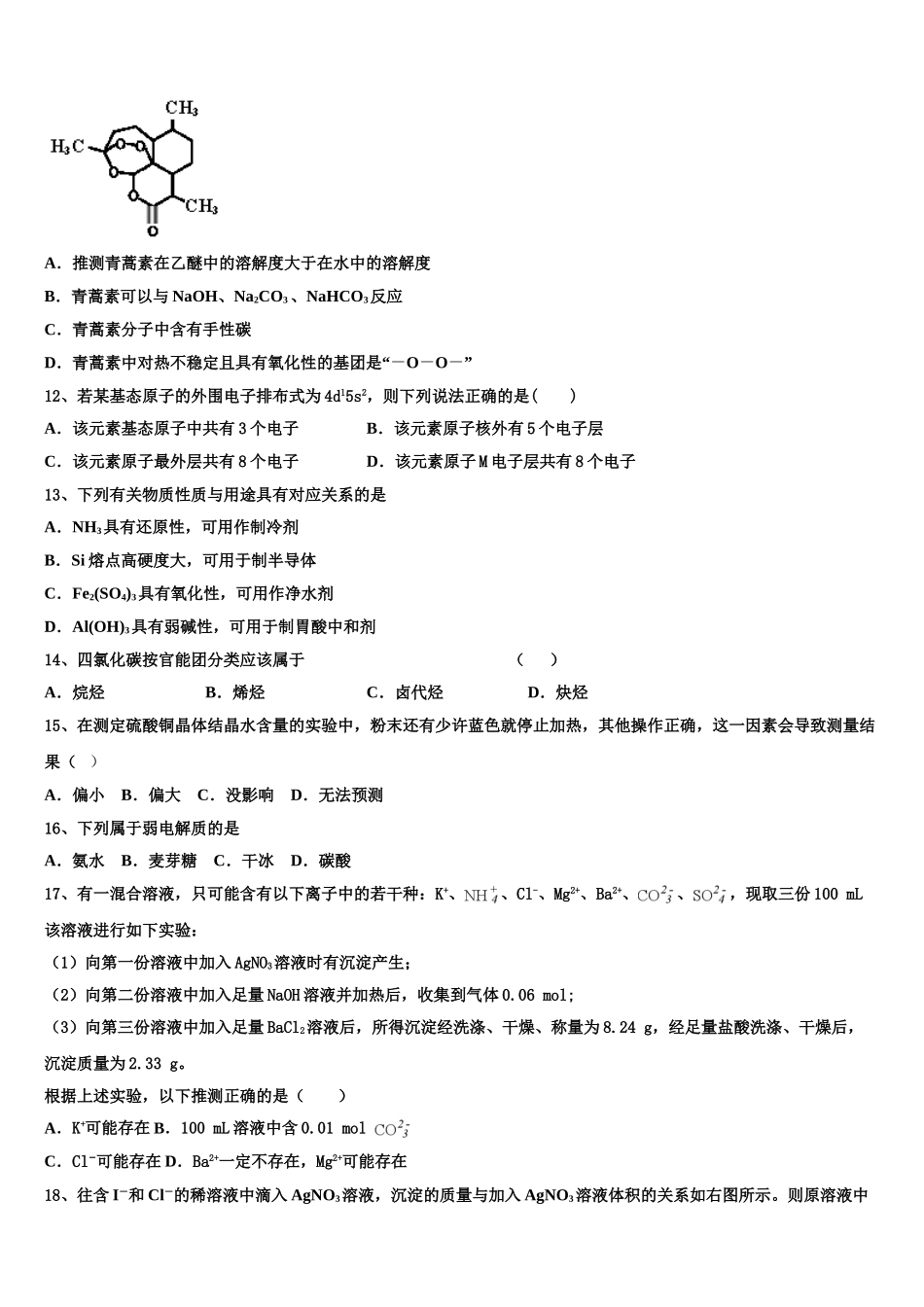 四川省成都七中2023学年高二化学第二学期期末质量跟踪监视模拟试题（含解析）.doc_第3页