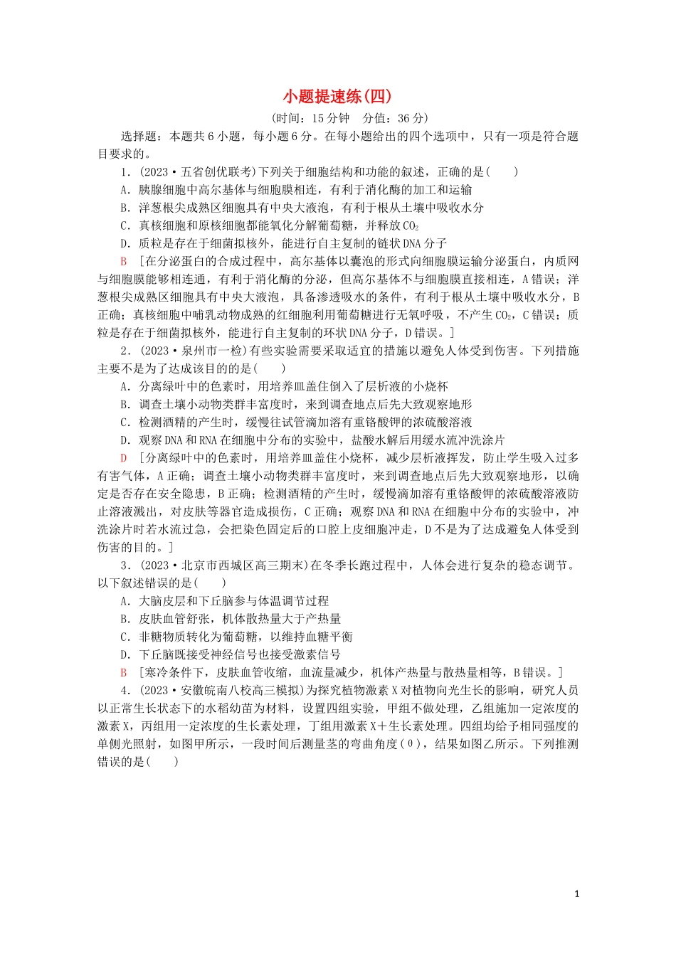 2023学年高考生物二轮复习小题提速练4含解析.doc_第1页
