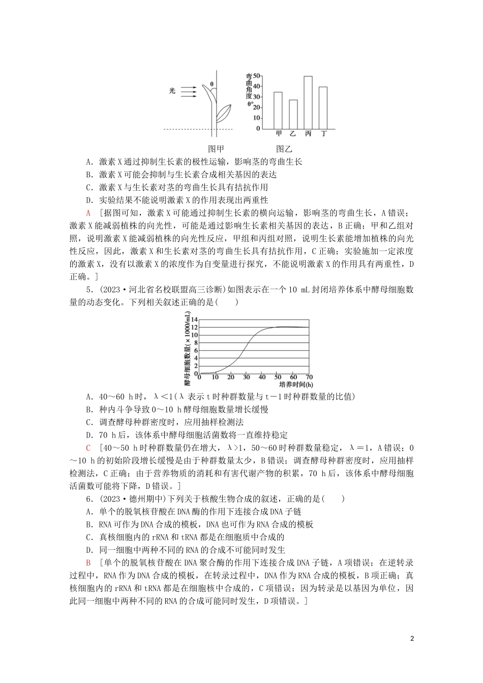 2023学年高考生物二轮复习小题提速练4含解析.doc_第2页