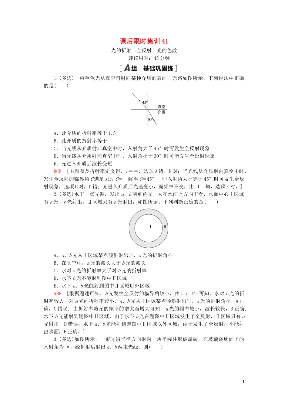 2023学年高考物理大一轮复习课后限时集训41光的折射全反射光的色散2.doc_第1页