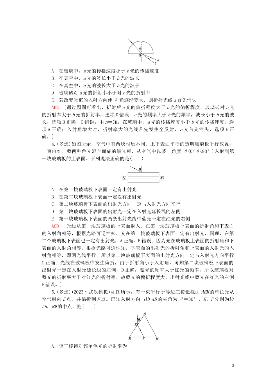 2023学年高考物理大一轮复习课后限时集训41光的折射全反射光的色散2.doc_第2页