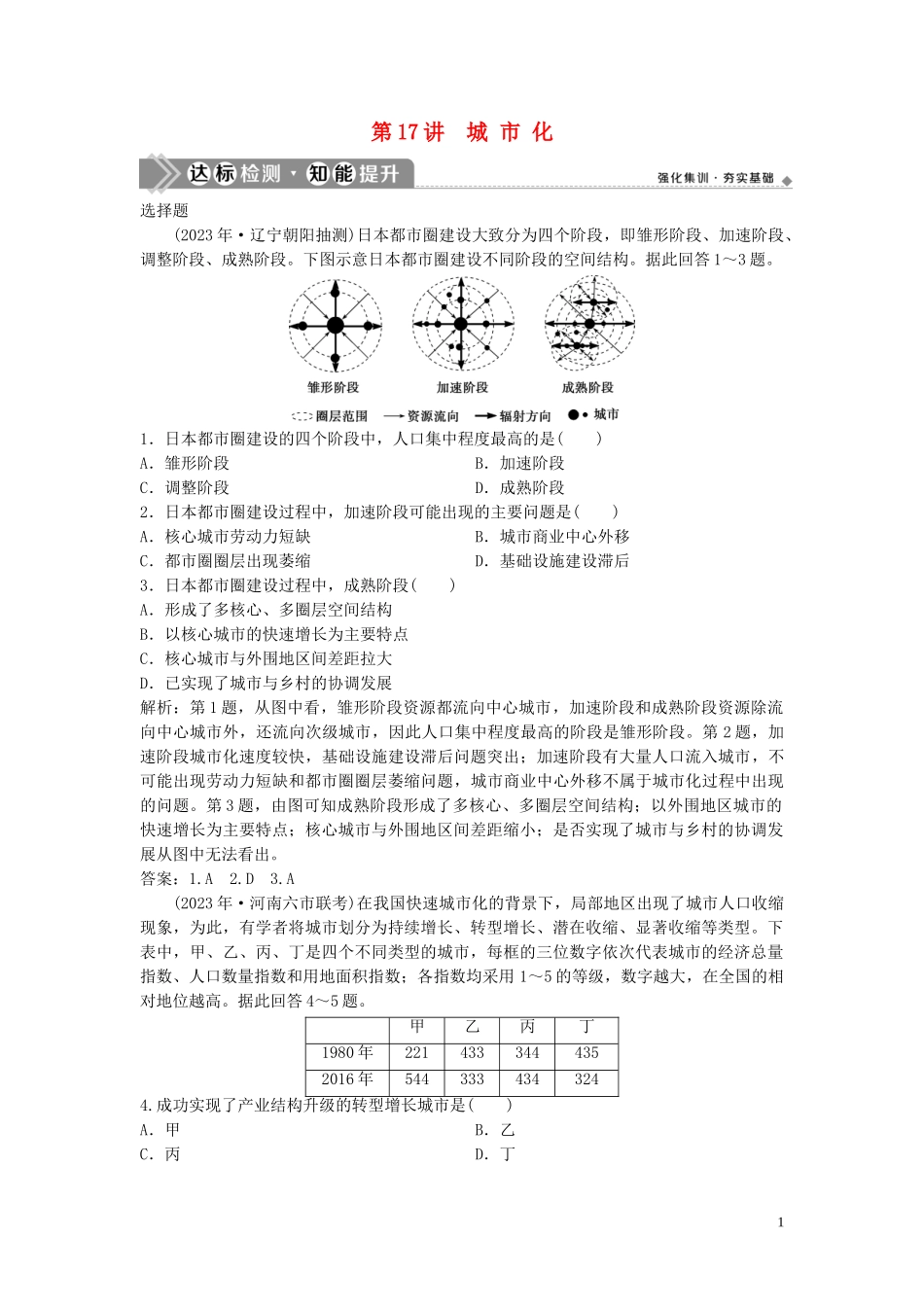 2023学年高考地理一轮复习第六章城市的空间结构与城市化第17讲城市化达标检测知能提升中图版.doc_第1页