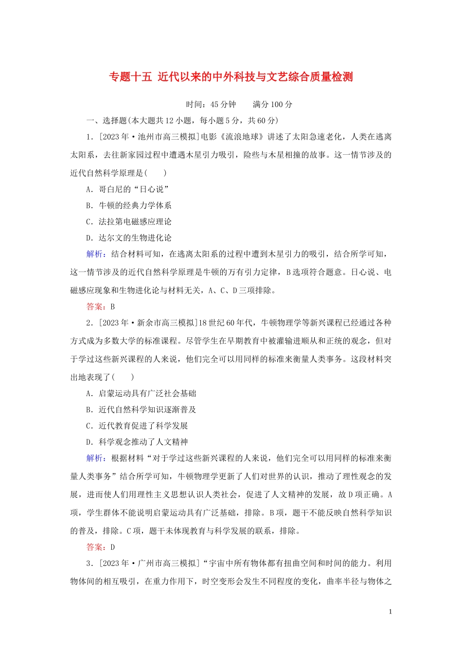 2023学年高考历史一轮复习专题十五近代以来的中外科技与文艺综合质量检测人民版.doc_第1页