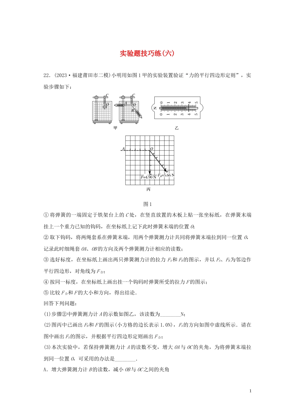 2023学年高考物理三轮冲刺题型练辑实验题技巧练六含解析.docx_第1页