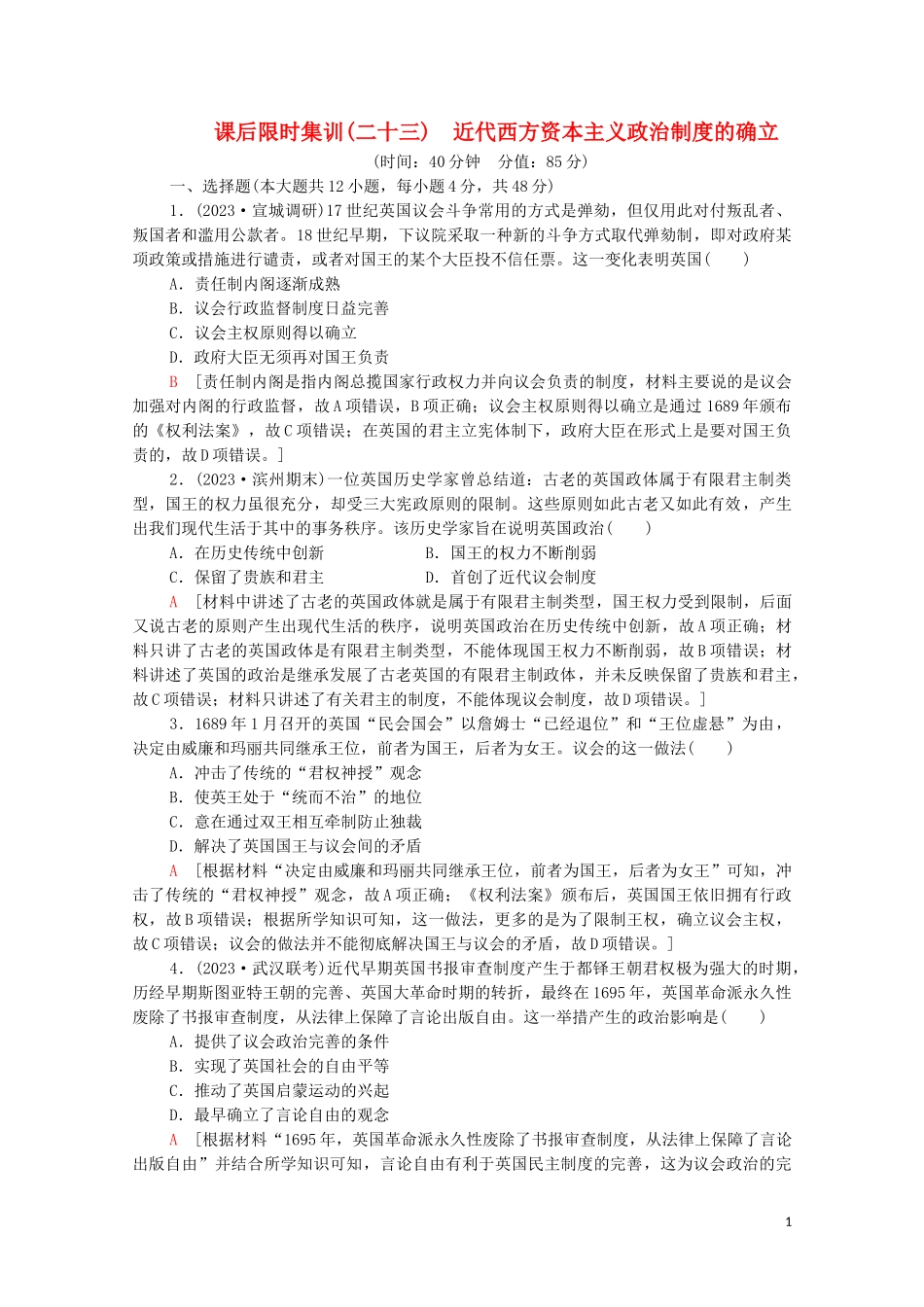 2023学年高考历史一轮复习课后限时集训23近代西方资本主义政治制度的确立22.doc_第1页
