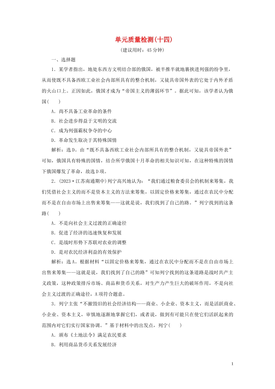 2023学年新高考历史一轮复习单元质量检测十四第十四单元现代化模式的创新与调整人民版22.doc_第1页