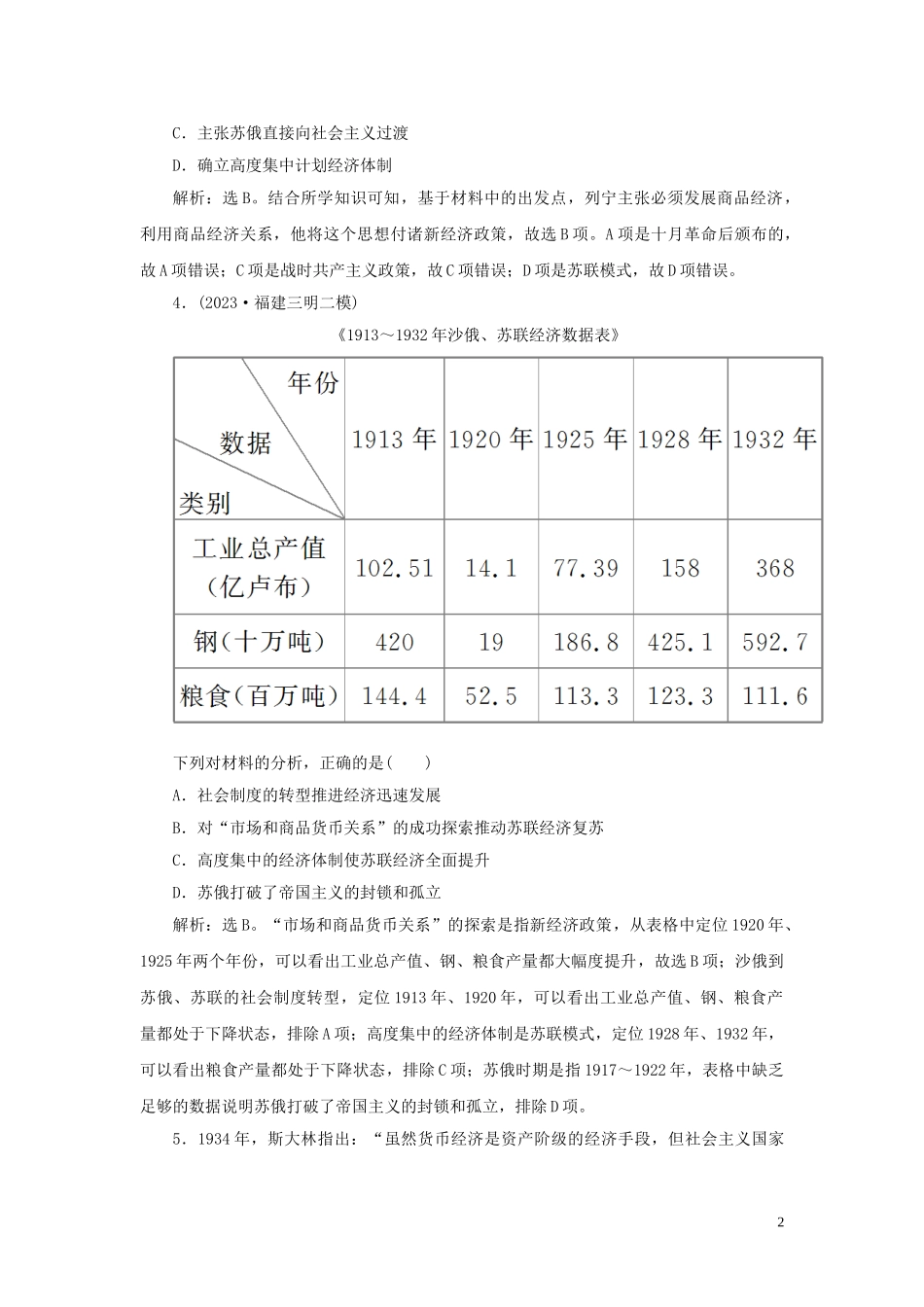 2023学年新高考历史一轮复习单元质量检测十四第十四单元现代化模式的创新与调整人民版22.doc_第2页