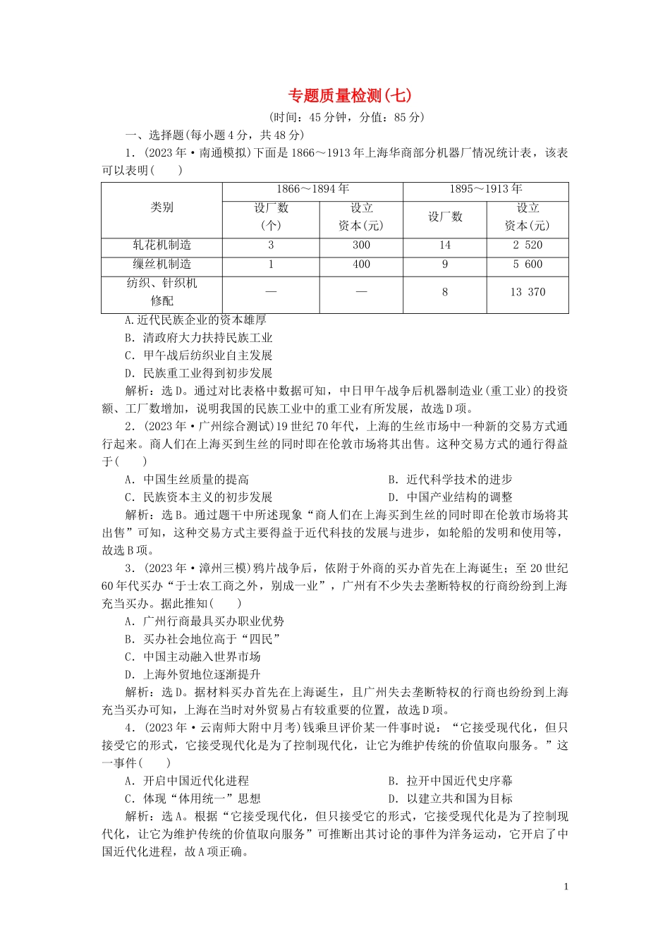 2023学年高考历史一轮复习专题七近代中国资本主义的曲折发展与近现代社会生活的变迁4专题质量检测七人民版.doc_第1页