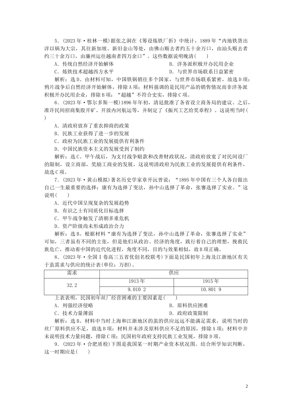 2023学年高考历史一轮复习专题七近代中国资本主义的曲折发展与近现代社会生活的变迁4专题质量检测七人民版.doc_第2页