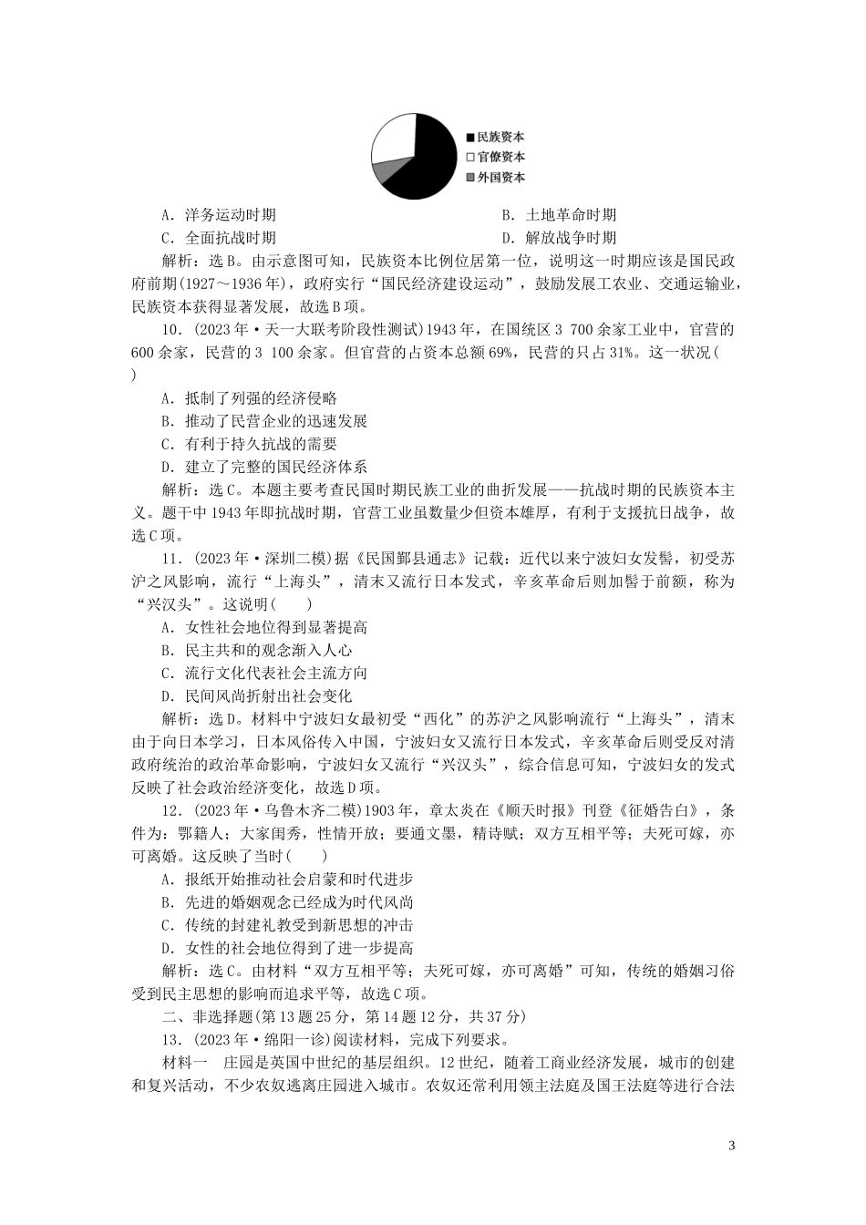 2023学年高考历史一轮复习专题七近代中国资本主义的曲折发展与近现代社会生活的变迁4专题质量检测七人民版.doc_第3页