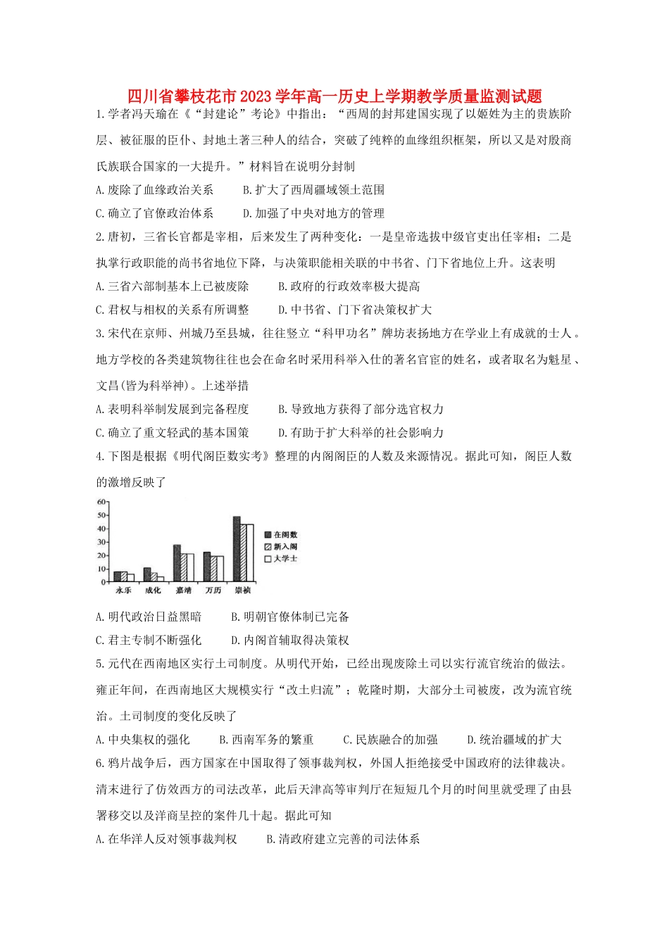 四川省攀枝花市2023学年高一历史上学期教学质量监测试题.doc_第1页