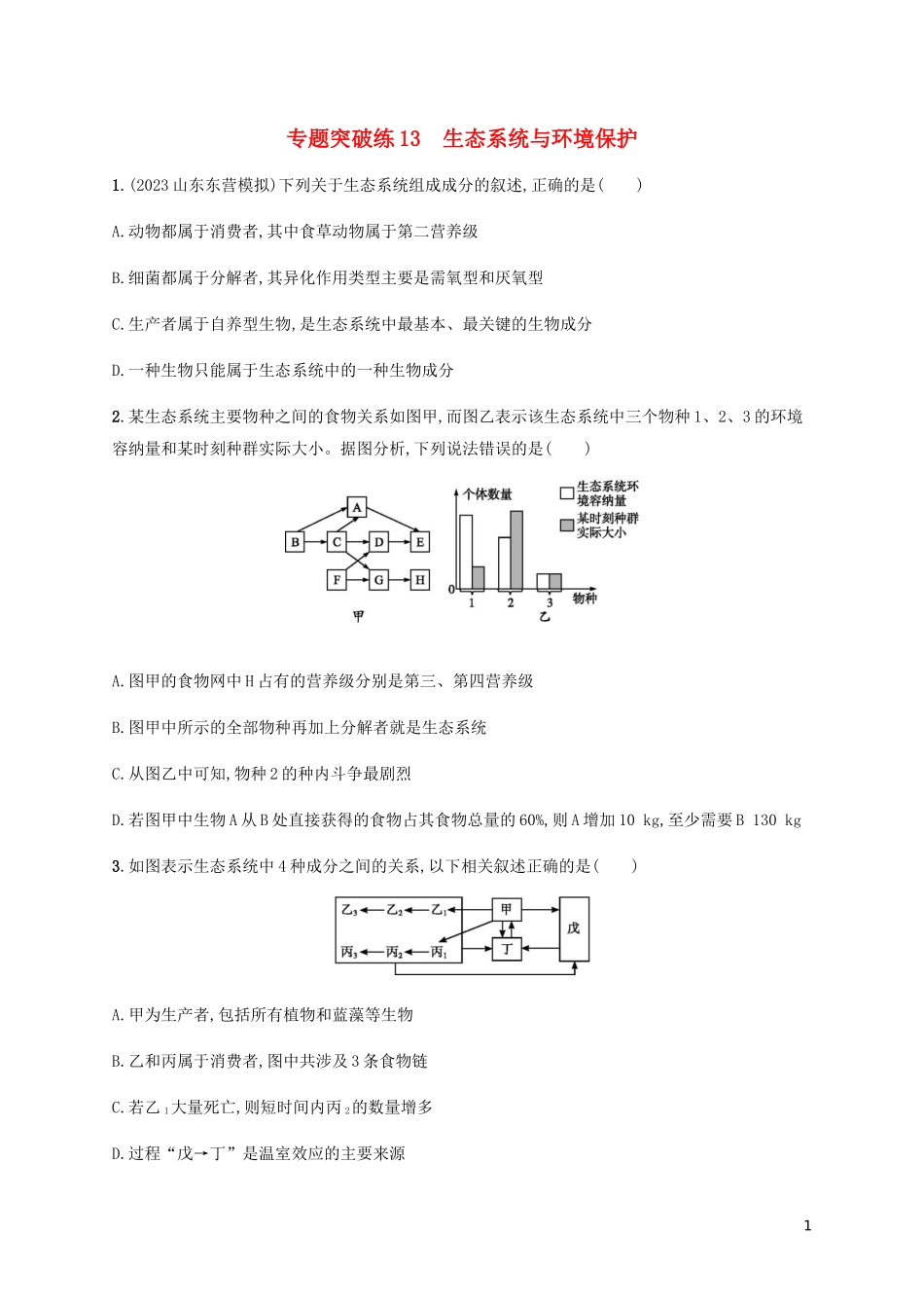 2023学年高考生物大二轮复习专题突破练13生态系统与环境保护含解析.docx_第1页