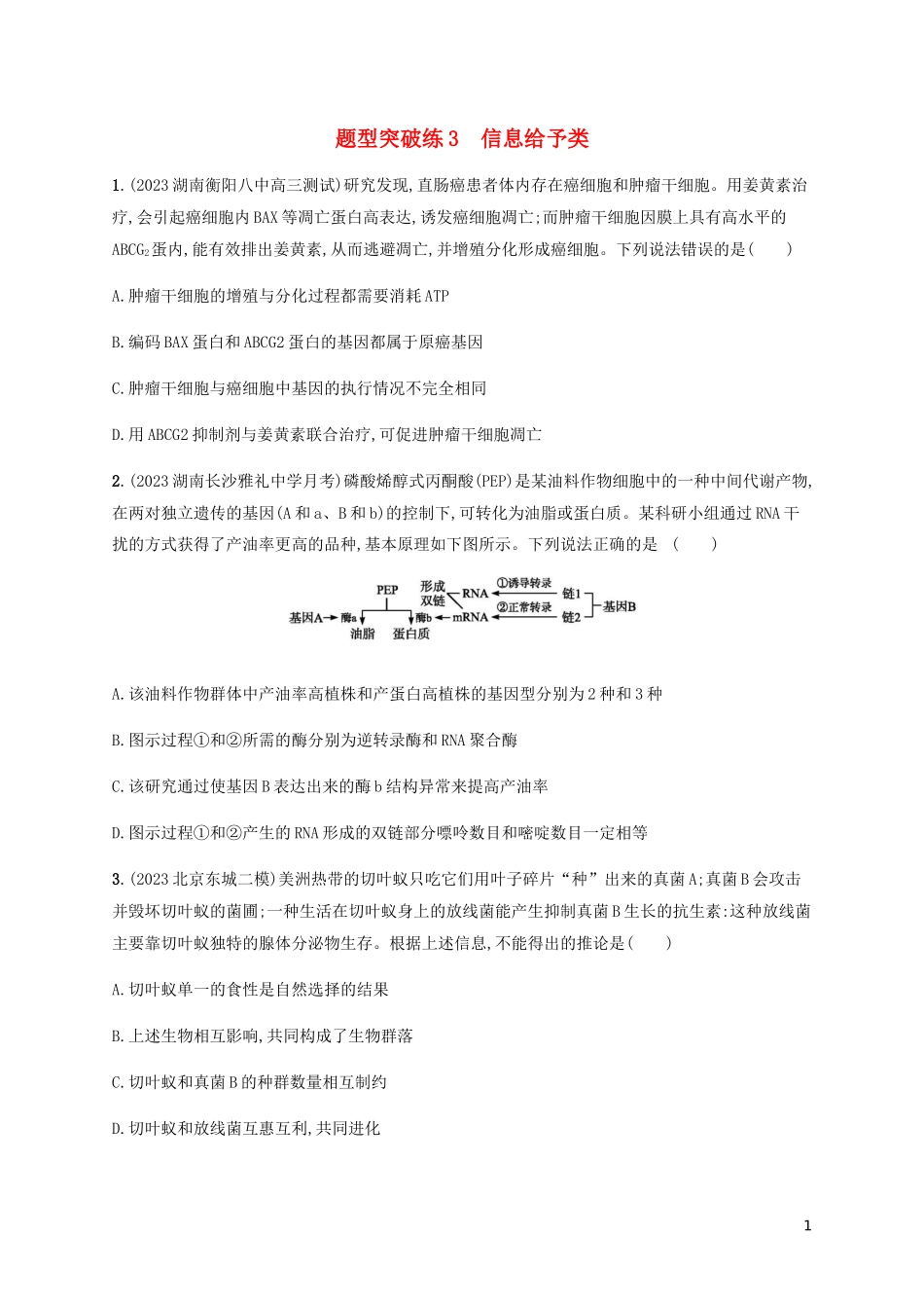 2023学年高考生物三轮冲刺题型突破练3信息给予类含解析.docx_第1页