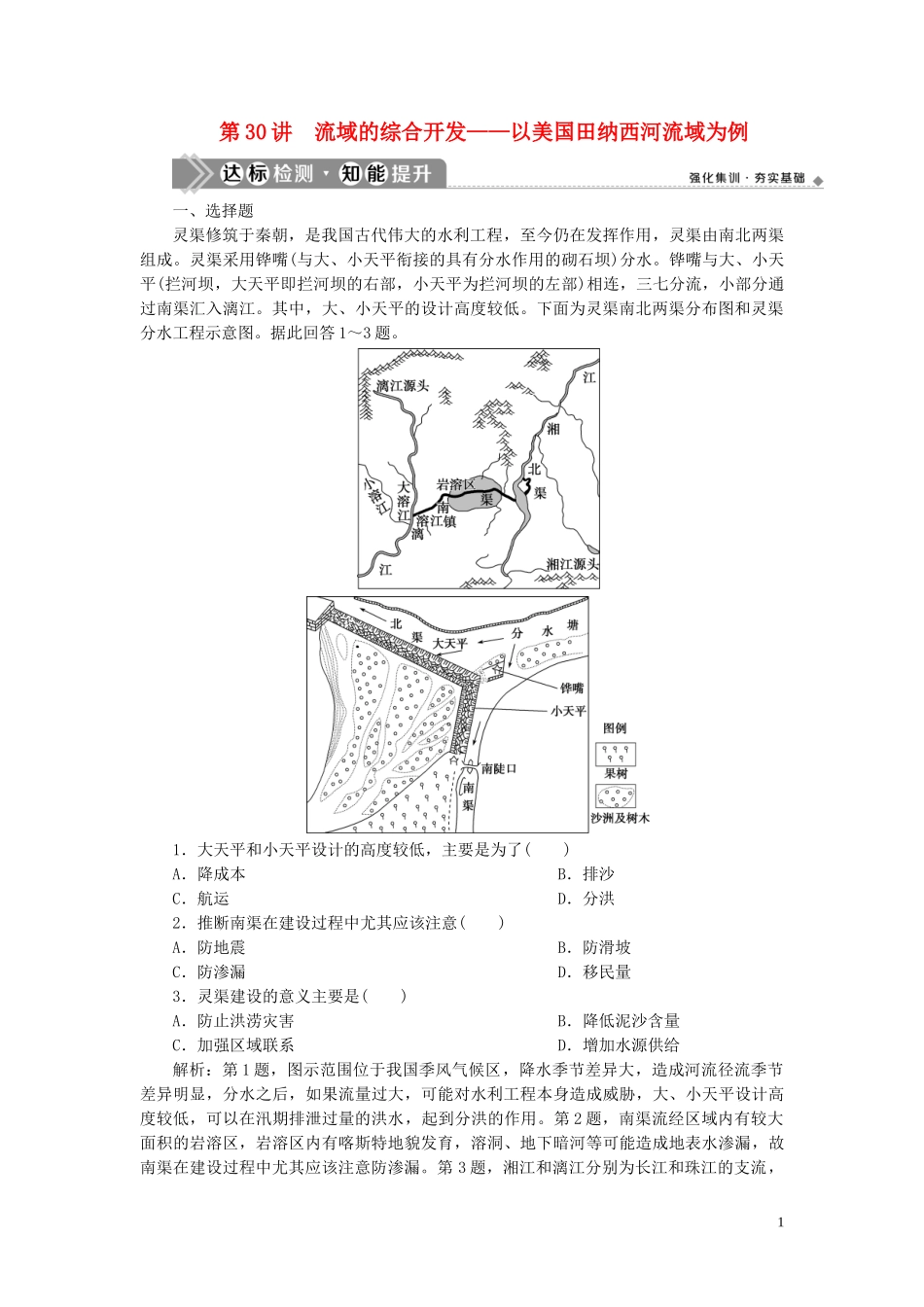 023学年高考地理一轮复习第十四章区域自然资源综合开发利用第30讲流域的综合开发__以美国田纳西河流域为例达标检测知能提升（人教版）.doc_第1页