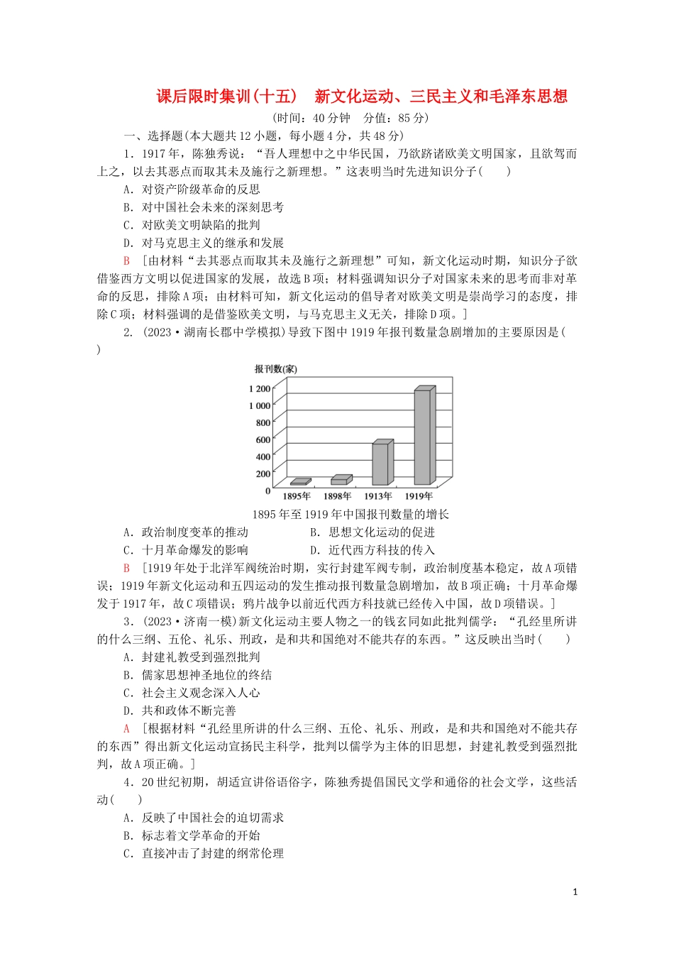 2023学年高考历史一轮复习课后限时集训15新文化运动三民主义和毛泽东思想.doc_第1页