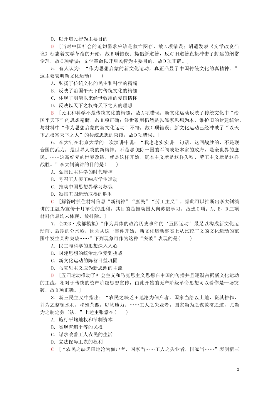 2023学年高考历史一轮复习课后限时集训15新文化运动三民主义和毛泽东思想.doc_第2页