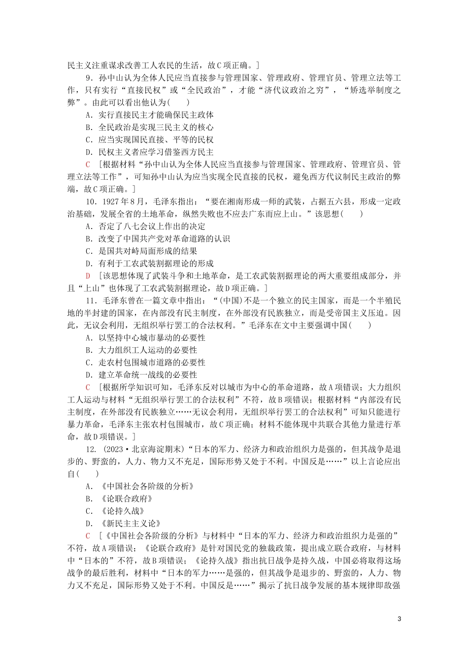 2023学年高考历史一轮复习课后限时集训15新文化运动三民主义和毛泽东思想.doc_第3页