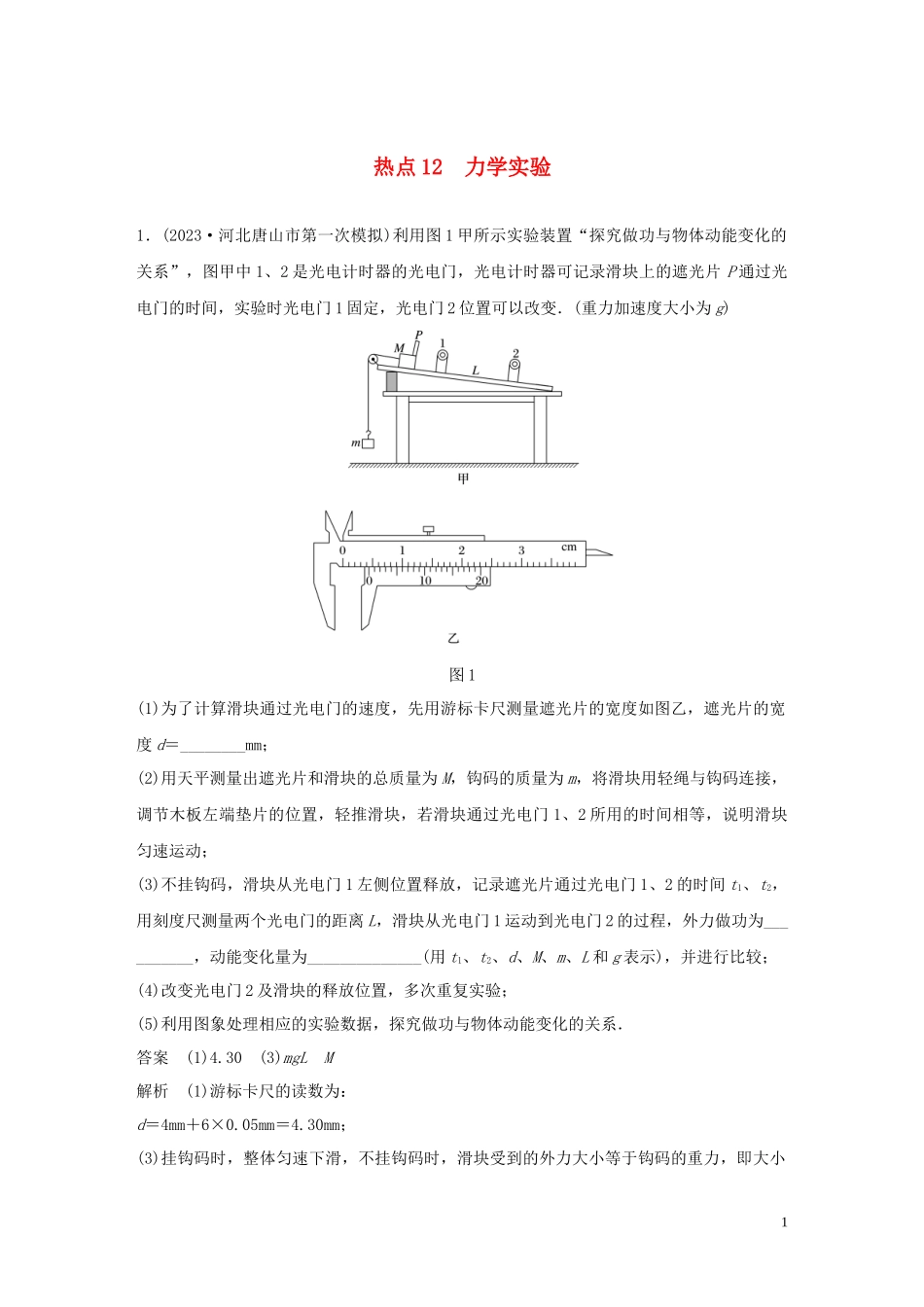 2023学年高考物理三轮冲刺高考热点排查练热点12力学实验含解析.docx_第1页