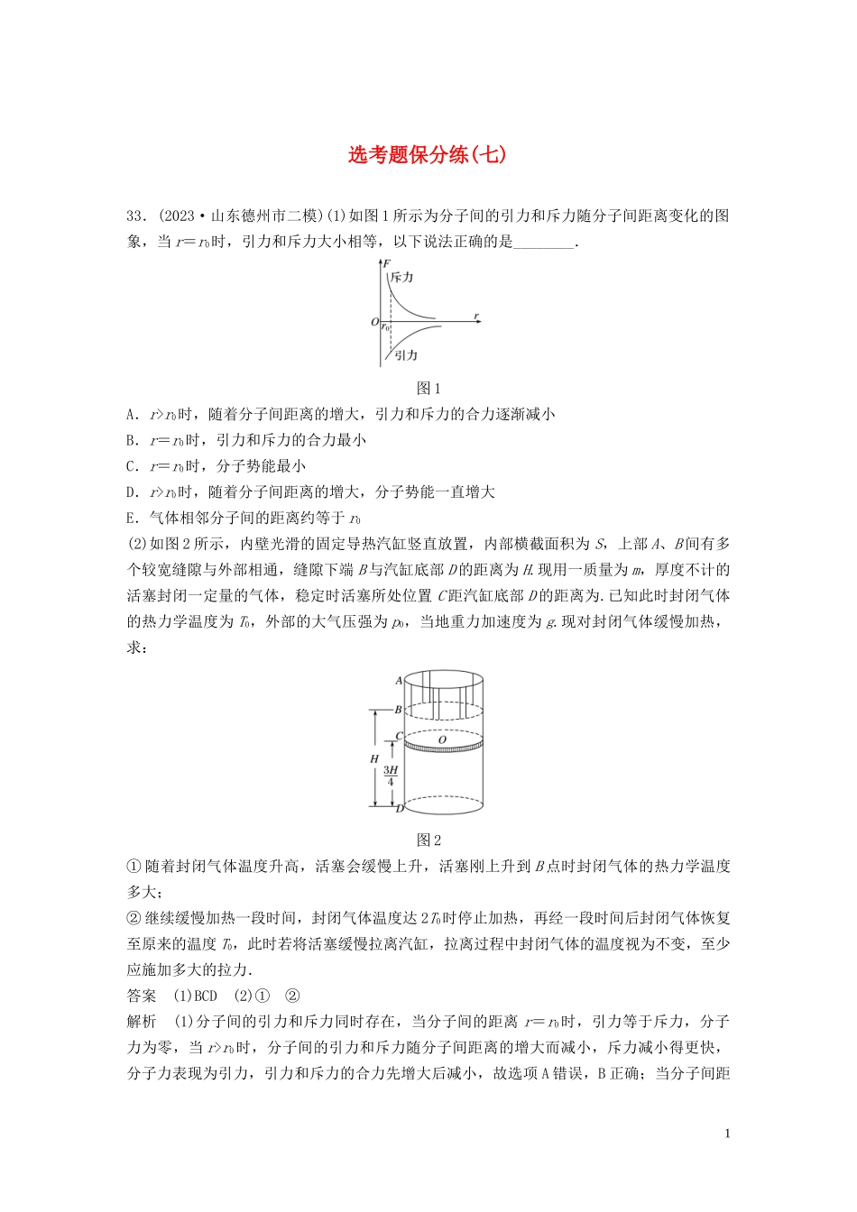 2023学年高考物理三轮冲刺题型练辑鸭题保分练七含解析.docx_第1页