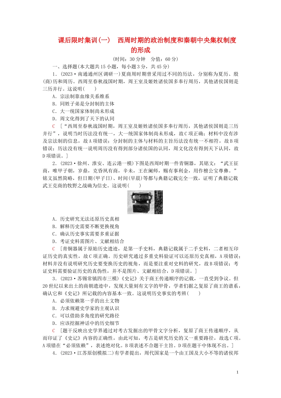 2023学年高考历史一轮复习课后限时集训1西周时期的政治制度和秦朝中央集权制度的形成2.doc_第1页