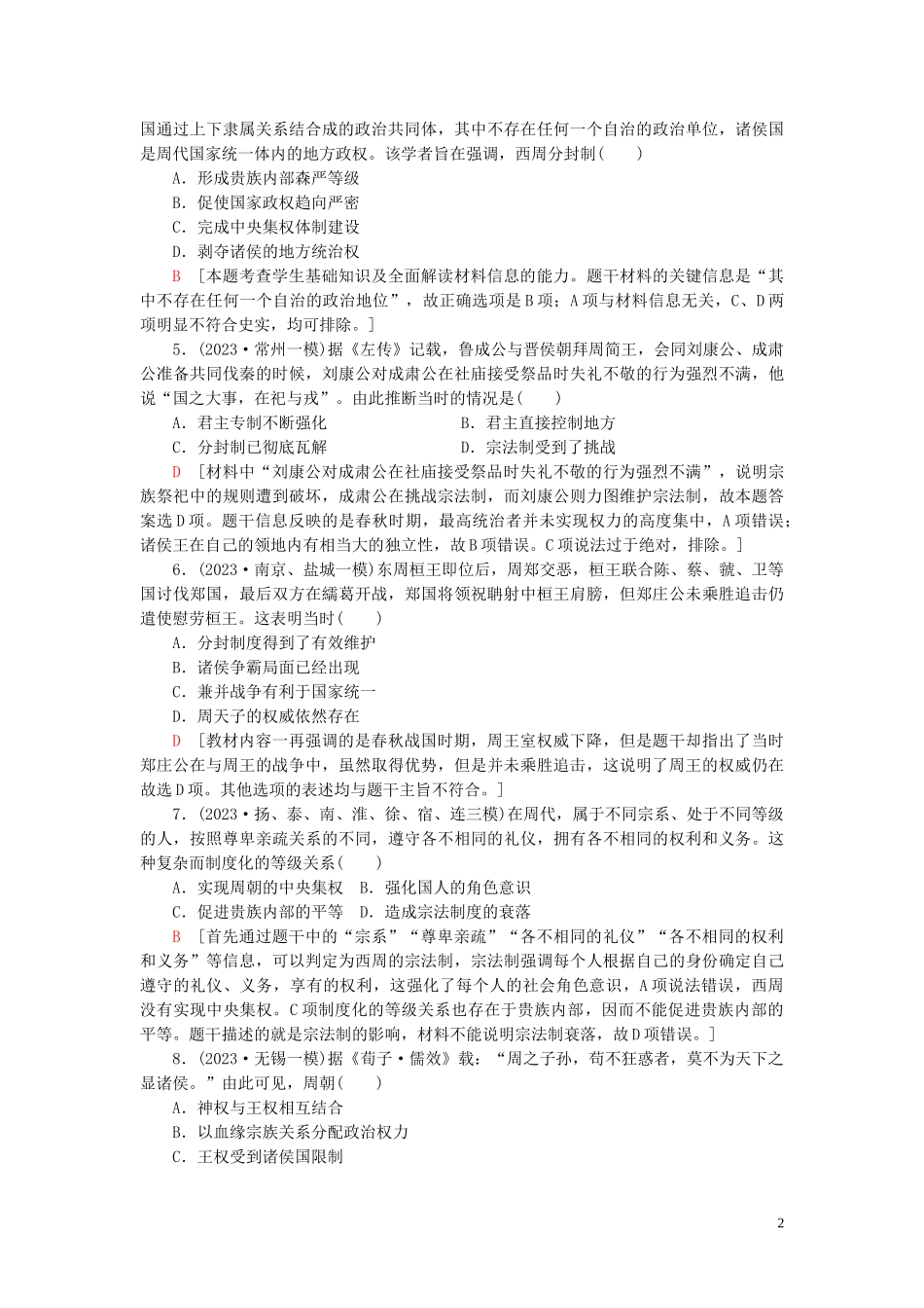 2023学年高考历史一轮复习课后限时集训1西周时期的政治制度和秦朝中央集权制度的形成2.doc_第2页
