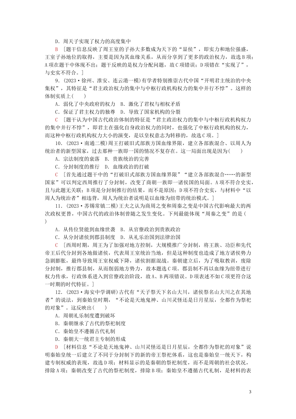2023学年高考历史一轮复习课后限时集训1西周时期的政治制度和秦朝中央集权制度的形成2.doc_第3页