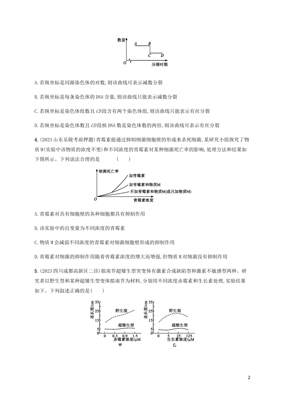 2023学年高考生物三轮冲刺题型突破练2坐标曲线类含解析.docx_第2页