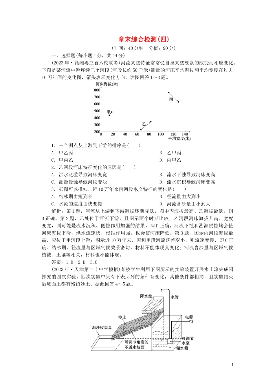 2023学年高考地理一轮复习章末综合检测四（人教版）.doc_第1页