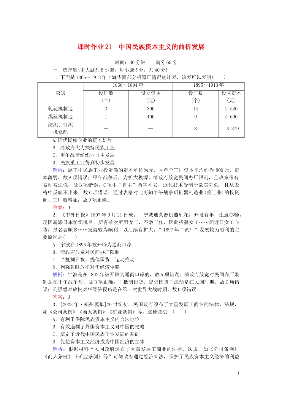 2023学年高考历史一轮复习课时作业21中国民族资本主义的曲折发展人民版.doc_第1页