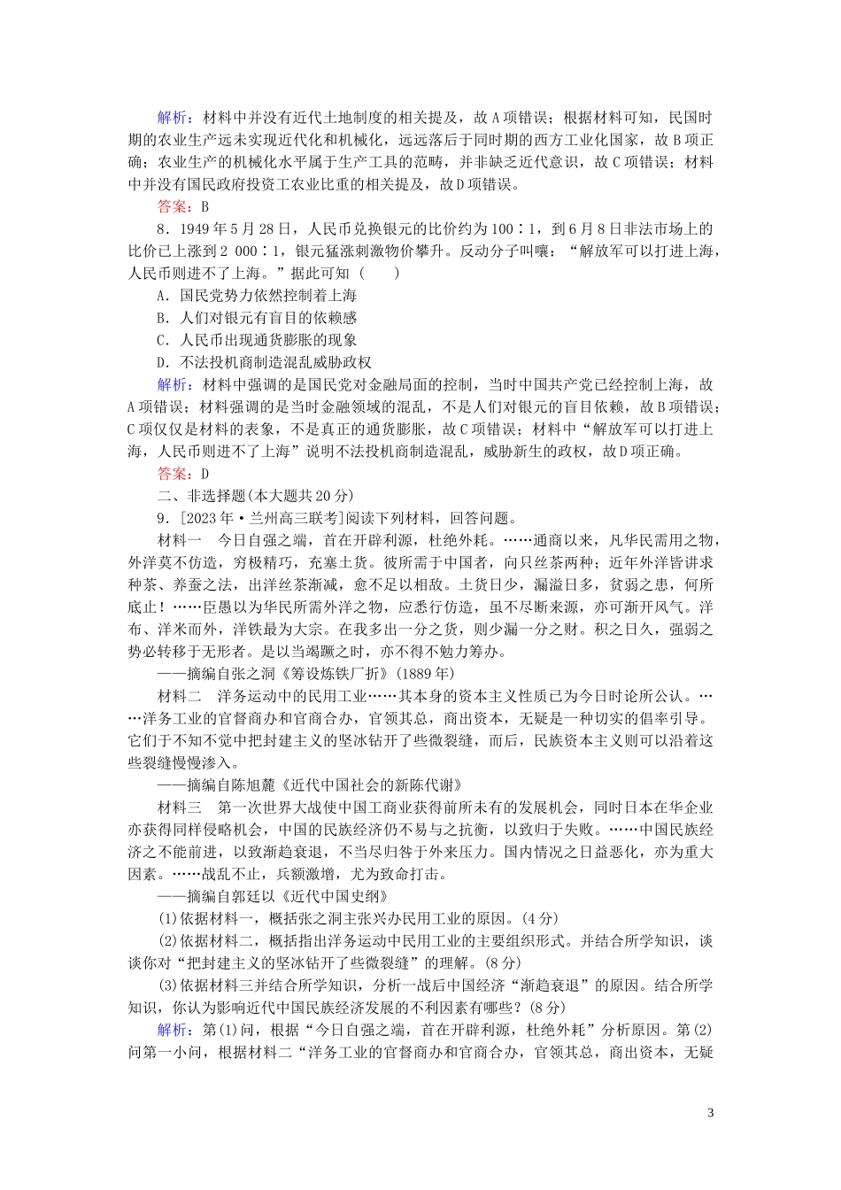 2023学年高考历史一轮复习课时作业21中国民族资本主义的曲折发展人民版.doc_第3页