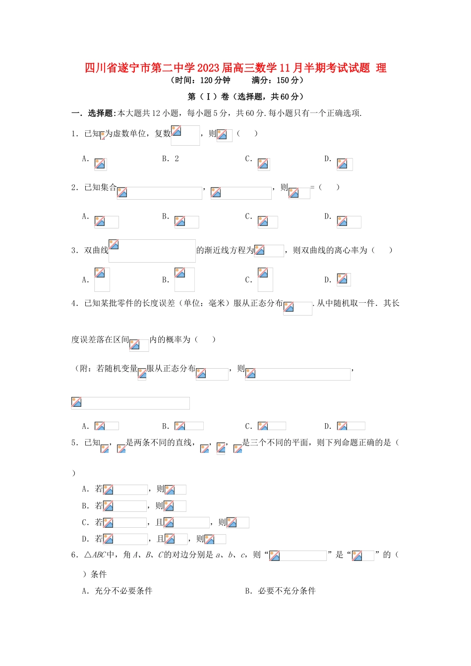四川省遂宁市第二中学2023届高三数学11月半期考试试题理.doc_第1页