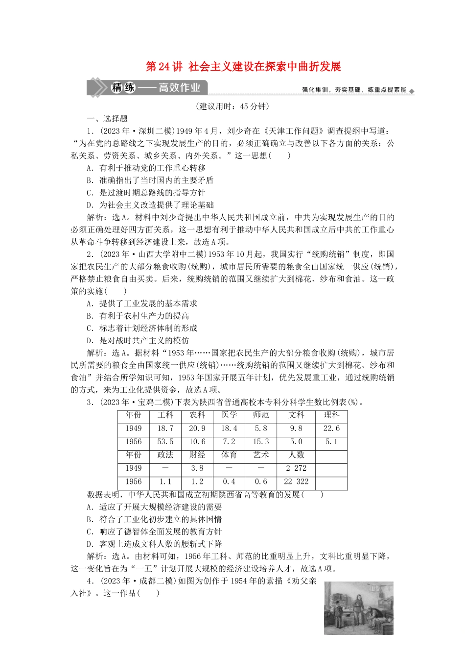 2023学年高考历史一轮复习专题八中国社会主义建设的道路探索1第24讲社会主义建设在探索中曲折发展练习人民版.doc_第1页