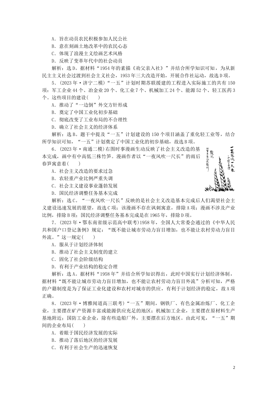 2023学年高考历史一轮复习专题八中国社会主义建设的道路探索1第24讲社会主义建设在探索中曲折发展练习人民版.doc_第2页