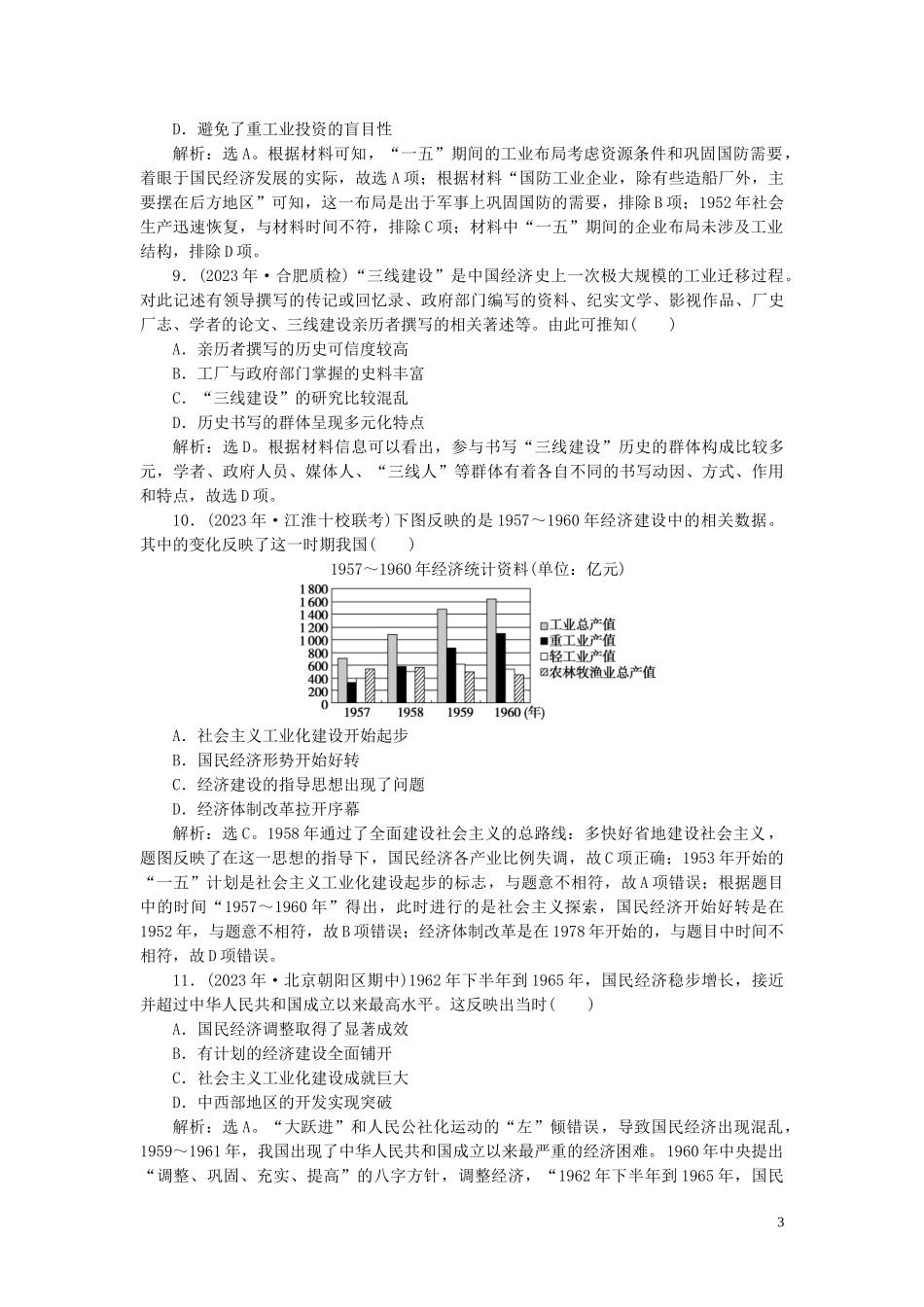 2023学年高考历史一轮复习专题八中国社会主义建设的道路探索1第24讲社会主义建设在探索中曲折发展练习人民版.doc_第3页